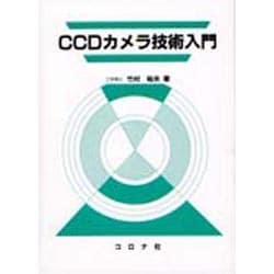 CCDカメラ技術入門 [単行本]