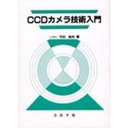 CCDカメラ技術入門 [単行本]