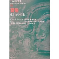 習俗―生き方の探求(十八世紀叢書〈第2巻〉) [全集叢書]
