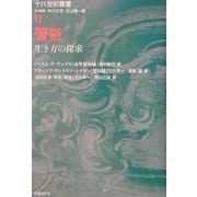習俗―生き方の探求(十八世紀叢書〈第2巻〉) [全集叢書]
