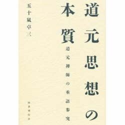 道元思想の本質－道元禅師の垂語参究 [全集叢書]