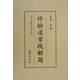 修験道章疏解題―復刻『修験道章疏』別巻 [単行本]