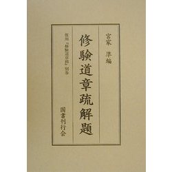 修験道章疏解題―復刻『修験道章疏』別巻 [単行本]