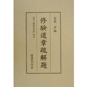 修験道章疏解題―復刻『修験道章疏』別巻 [単行本]