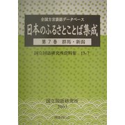 全国方言談話データベース 日本のふるさとことば集成〈第7巻〉群馬・新潟(国立国語研究所資料集〈13-7〉)