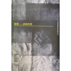 客家の女たち(新しい台湾の文学) [全集叢書]