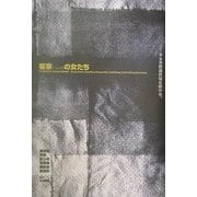 客家の女たち(新しい台湾の文学) [全集叢書]
