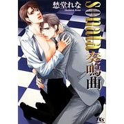 sonata奏鳴曲(幻冬舎ルチル文庫) [文庫]