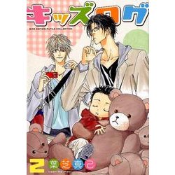キッズログ 2（バーズコミックス ルチルコレクション） [コミック]