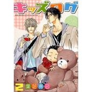 キッズログ 2（バーズコミックス ルチルコレクション） [コミック]