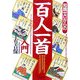 知識ゼロからの百人一首入門(幻冬舎実用書―芽がでるシリーズ) [単行本]