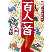 知識ゼロからの百人一首入門(幻冬舎実用書―芽がでるシリーズ) [単行本]