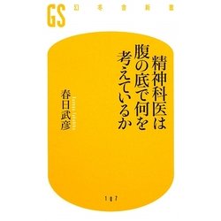 精神科医は腹の底で何を考えているか(幻冬舎新書) [新書]