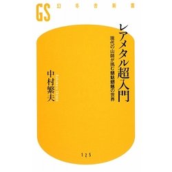 レアメタル超入門―現代の山師が挑む魑魅魍魎の世界(幻冬舎新書) [新書]
