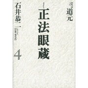 正法眼蔵〈4〉 [全集叢書]