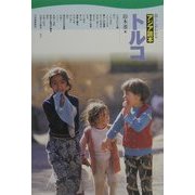 トルコ(アジア読本―暮らしがわかる) [全集叢書]