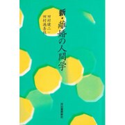 新・離婚の人間学 [単行本]