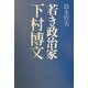 若き政治家下村博文 [単行本]