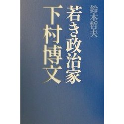 若き政治家下村博文 [単行本]