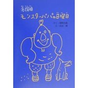 名探偵モンスターパパの日曜日 [全集叢書]