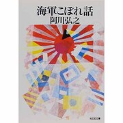 海軍こぼれ話(光文社文庫) [文庫]
