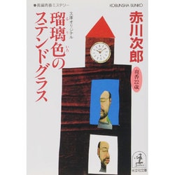 瑠璃色のステンドグラス(光文社文庫) [文庫]