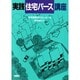 実践 住宅パース講座 [単行本]