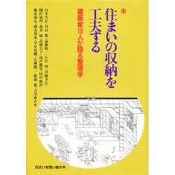 住まいの収納を工夫する―建築家16人が語る整理学 [単行本]