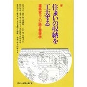 住まいの収納を工夫する―建築家16人が語る整理学 [単行本]