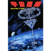 宇宙建築―居住を可能にする技術 [単行本]