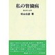 私の腎臓病―蛋白尿と血尿(健康・生活シリーズ〈8〉) [ムックその他]