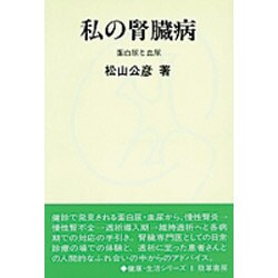 私の腎臓病―蛋白尿と血尿(健康・生活シリーズ〈8〉) [ムックその他]