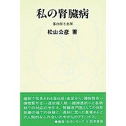 私の腎臓病―蛋白尿と血尿(健康・生活シリーズ〈8〉) [ムックその他]