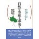 自然なお産を求めて―産む側からみた日本ラマーズ法小史(医療・福祉シリーズ〈67〉) [全集叢書]