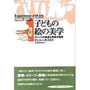 子どもの絵の美学―イメージの発達と表現の指導 [単行本]