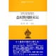 農村開発顛末記（東南アジアブックス 50 タイの文学 25 タイ国農民小説選 2）