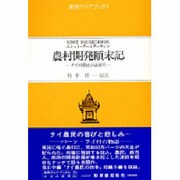 農村開発顛末記(東南アジアブックス 50 タイの文学 25 タイ国農民小説選 2)