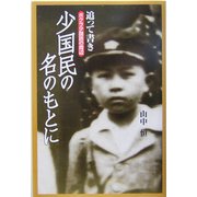 追って書き 少国民の名のもとに―ボクラ少国民の周辺(山中恒少国民文庫) [単行本]