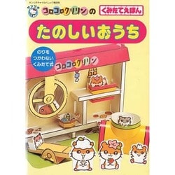 コロコロクリリンのたのしいおうち－くにたてえほん（サンリオチャイルドムック 第 9号） [ムックその他]