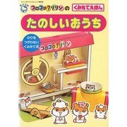 コロコロクリリンのたのしいおうち－くにたてえほん（サンリオチャイルドムック 第 9号） [ムックその他]