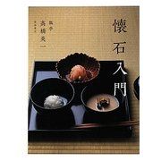 懐石入門 [単行本]