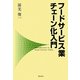 フードサービス業チェーン化入門 [単行本]