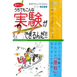 すごい!うちでもこんな実験ができるんだ!!―米村でんじろう先生のスーパー個人授業 [単行本]