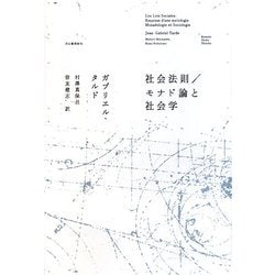社会法則/モナド論と社会学 [単行本]