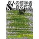 百人の哲学者 百の哲学 [単行本]