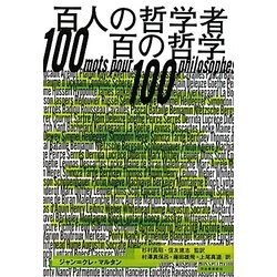 百人の哲学者 百の哲学 [単行本]