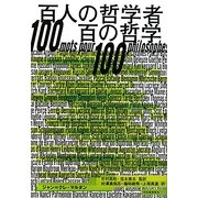 百人の哲学者 百の哲学 [単行本]