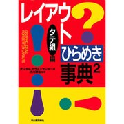 レイアウトひらめき事典〈2〉タテ組編 [単行本]