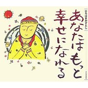 あなたはもっと幸せになれる [単行本]