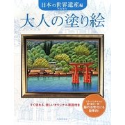 大人の塗り絵 日本の世界遺産編 [単行本]